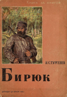 Обложка книги Бирюк