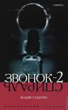 Обложка книги Звонок-2