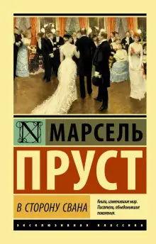 Обложка книги По направлению к Свану