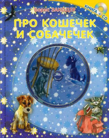 Обложка книги Про кошечек и собачечек