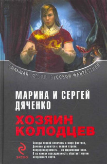 Обложка книги Хозяин колодцев