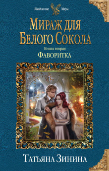 Обложка книги Фаворитка