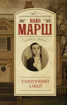 Обложка книги Смерть и танцующий лакей