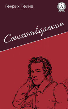 Обложка книги Лирика. Из цикла «Юношеские страдания»