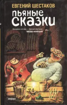 Обложка книги Пьяные сказки 2