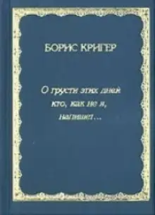 Обложка книги О грусти этих дней