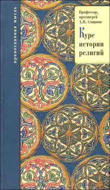 Обложка книги История религий
