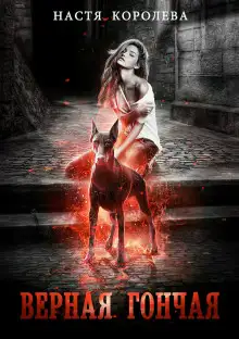 Обложка книги Верная гончая