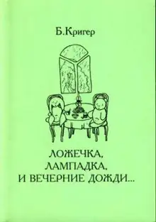 Обложка книги Ложечка, лампадка и вечерние дожди