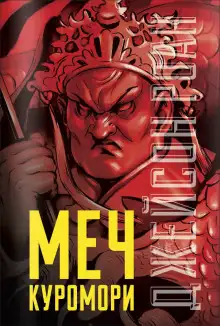 Обложка книги Меч Куромори