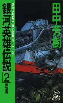 Обложка книги Легенда о Героях Галактики 2