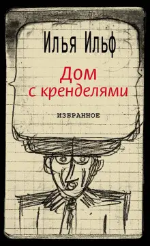 Обложка книги Дом с кренделями