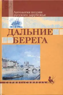Обложка книги Дальние берега. Избранные стихи
