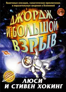 Обложка книги Джордж и Большой взрыв