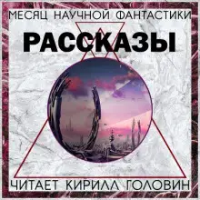 Обложка книги Сборник «Месяц фантастического рассказа»