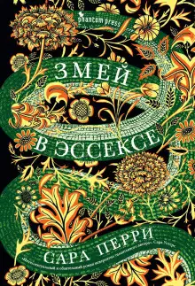 Обложка книги Змей в Эссексе