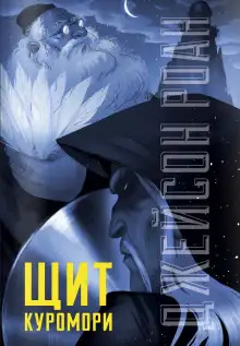 Обложка книги Щит Куромори