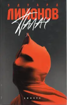 Обложка книги Палач