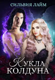 Обложка книги Кукла колдуна