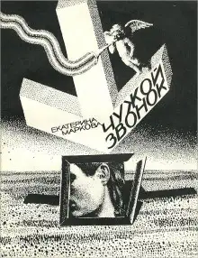 Обложка книги Чужой звонок