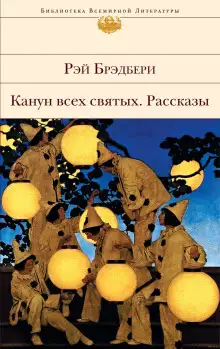 Обложка книги Канун всех святых. Рассказы