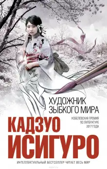 Обложка книги Художник зыбкого мира