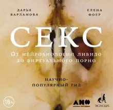 Обложка книги Секс: От нейробиологии либидо до виртуального порно. Научно-популярный гид