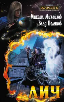 Обложка книги Лич