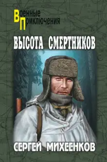 Обложка книги Высота смертников