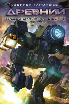 Обложка книги Предыстория. Книга четвёртая