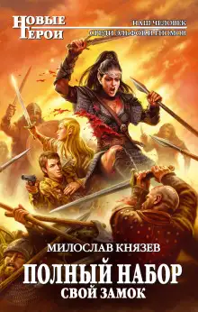 Обложка книги Свой замок