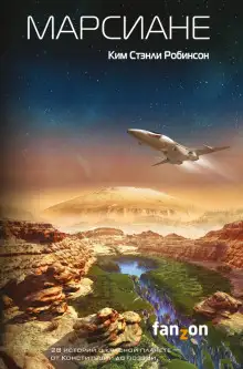 Обложка книги Марсиане