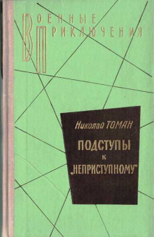 Обложка книги Подступы к «Неприступному»