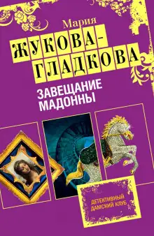 Обложка книги Завещание Мадонны