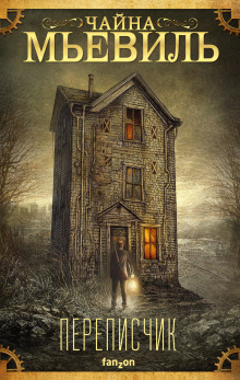 Обложка книги Переписчик