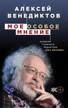 Обложка книги Мое особое мнение. Записки главного редактора «Эха Москвы»