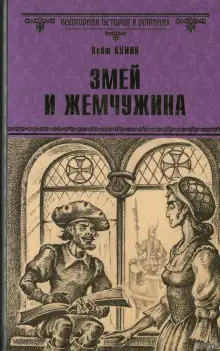 Обложка книги Змей и жемчужина