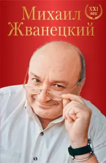 Обложка книги Весь Жванецкий