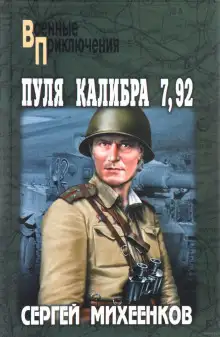 Обложка книги Пуля калибра 7,92