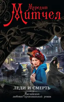 Обложка книги Леди и смерть