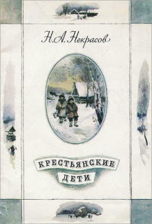 Обложка книги Крестьянские дети