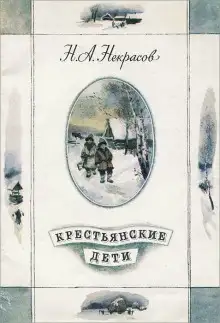 Обложка книги Крестьянские дети