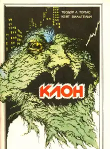 Обложка книги Клон