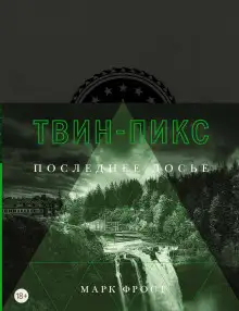 Обложка книги Твин Пикс. Последнее досье