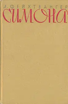 Обложка книги Симона