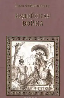 Обложка книги Иудейская война