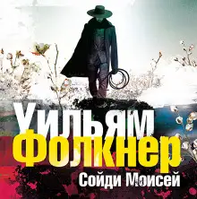 Обложка книги «Сойди, Моисей» и другие рассказы