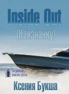 Обложка книги Inside Out (Наизнанку)