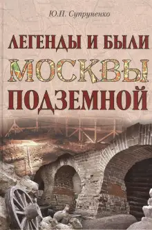 Обложка книги Легенды и были Москвы подземной