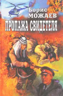 Обложка книги Пропажа свидетеля